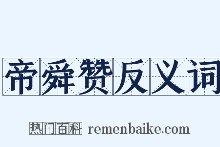 帝舜赞反义词是什么意思的图片